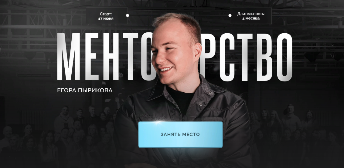 [Егор Пыриков] Менторство [Тариф Зритель] (2024)_0.png